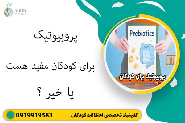 پروبیوتیک برای کودکان مفید هست یا خیر ؟